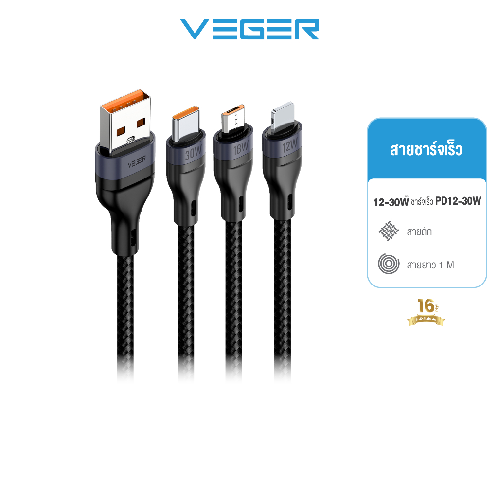 VEGER สายชาร์จ V-AM04 18w / V-AL04 12w / V-AC04 PD 30w USB-A to Micro / L-cable / Type-C รับประกัน 16 เดือน