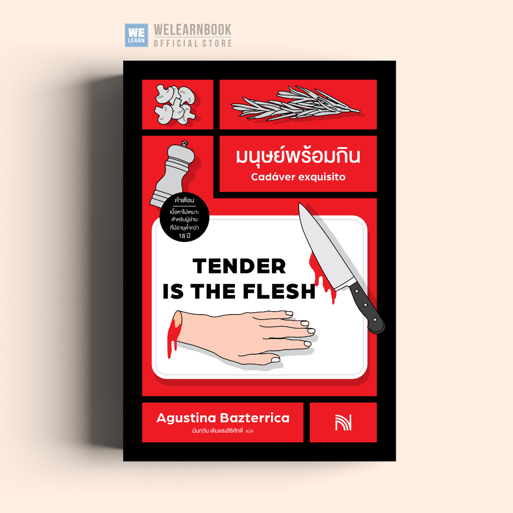 มนุษย์พร้อมกิน (Tender Is the Flesh) น้ำพุ Numpu น้ำพุสำนักพิมพ์ welearnbook
