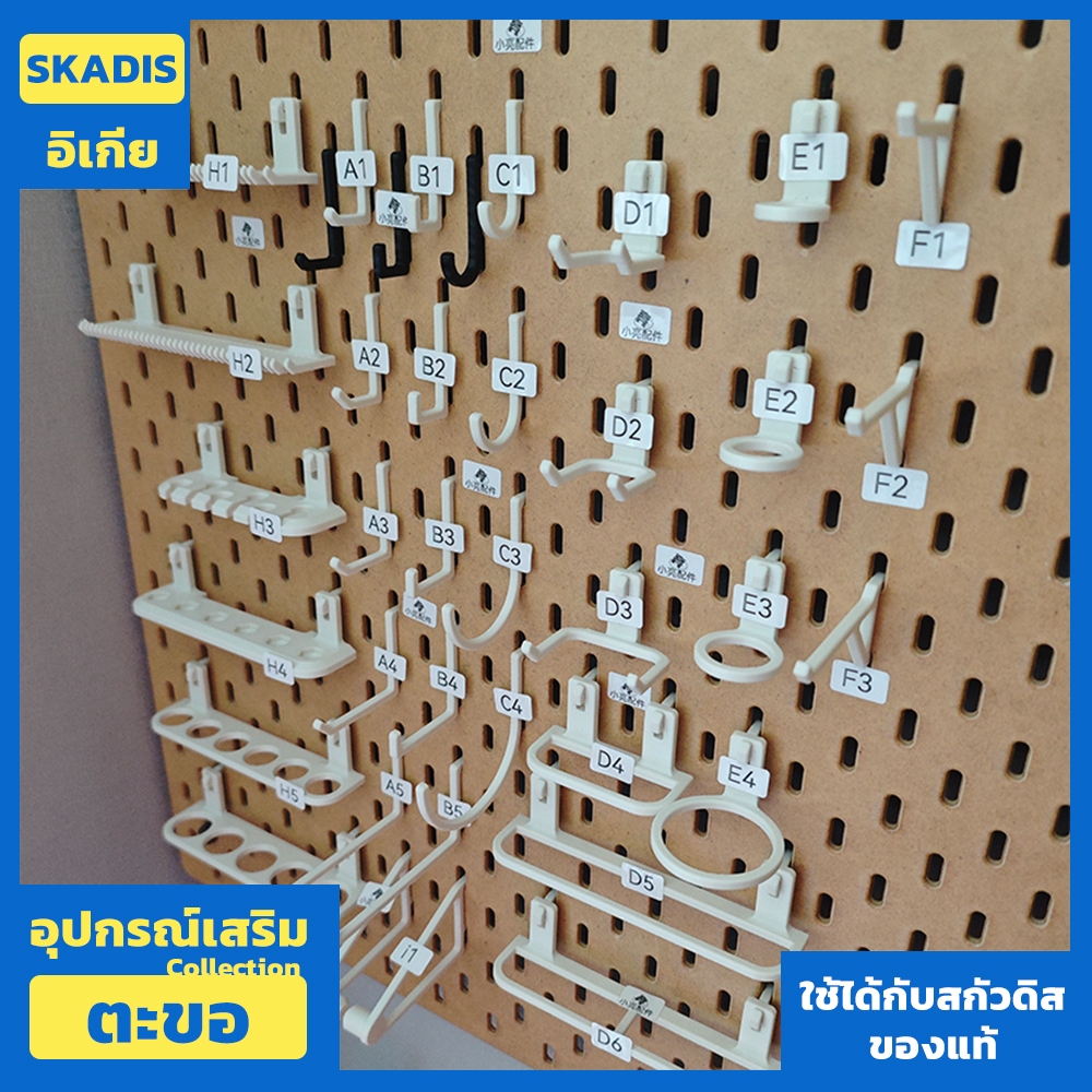 [Skadis] ชุดอุปกรณ์เสริม ตะขอ สำหรับแผ่นกระดานเจาะรู SKÅDIS (สกัวดิส) ใช้ได้กับ IKEA อุปกรณ์จัดเก็บ อิเกีย