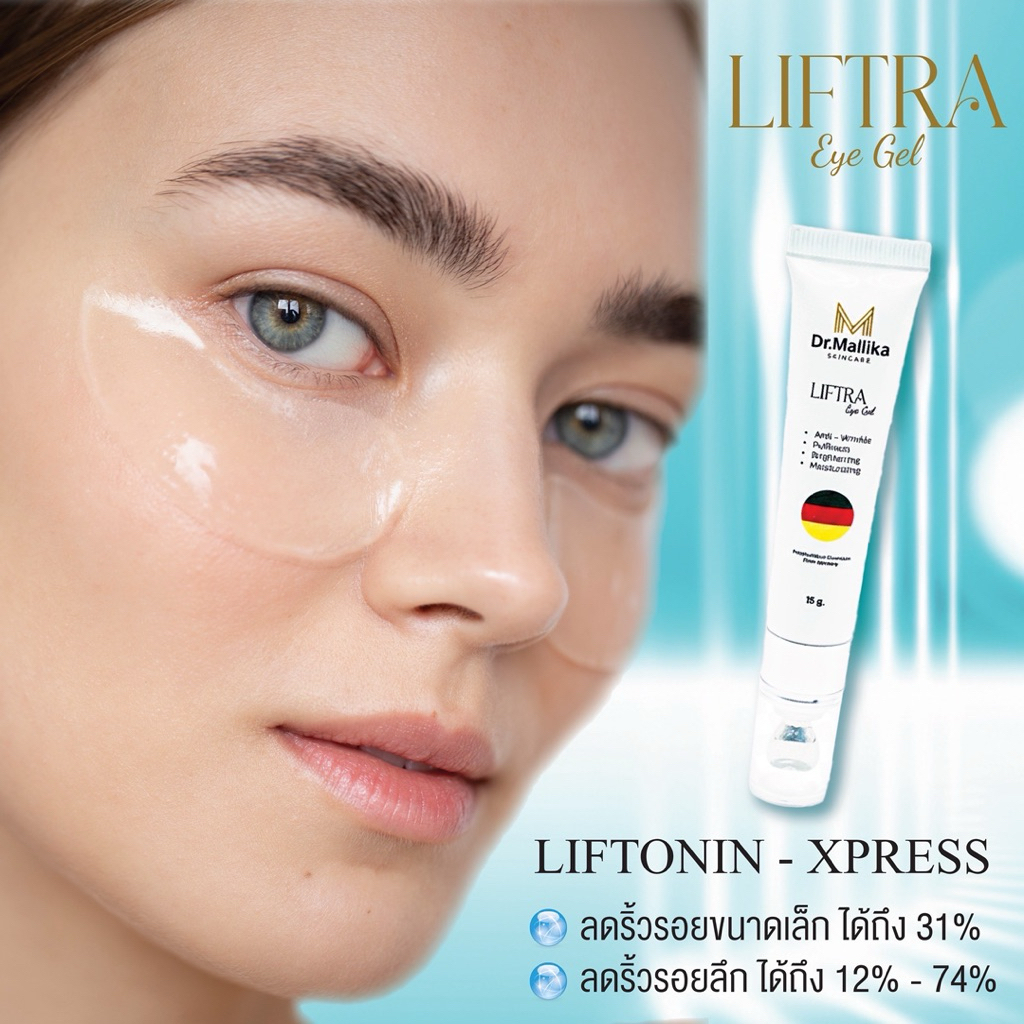 อายเจล Dr.Mallika Liftra Eye Gel เจลบำรุงผิวรอบดวงตา - รูปที่ 2