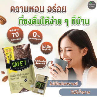 Cafe7 Lega กาแฟดูแลสุขภาพ สูตรขายดี รสชาติอร่อย หอมกรุ่น ดื่มง่าย อาราบิก้าแท้ แคลต่ำ ไม่มีน้ำตาล