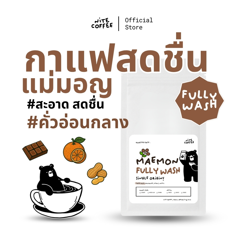 กาแฟสดชื่น MaeMon Fully Wash เมล็ดกาแฟคั่ว Single Origin ดอยแม่มอญ จ.เชียงราย by Nite Coffee