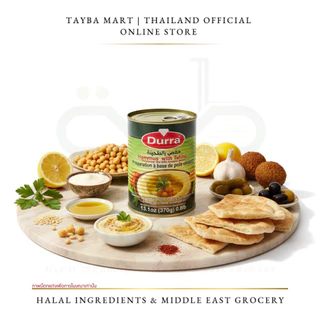 Durra Hummus with Tahini 370g (حمص بالطحينة) Ready-to-Eat Chickpea Dip ฮัมมูสผสมทาฮินี ดิปถั่วชิกพี รสเข้มข้น หอมมัน