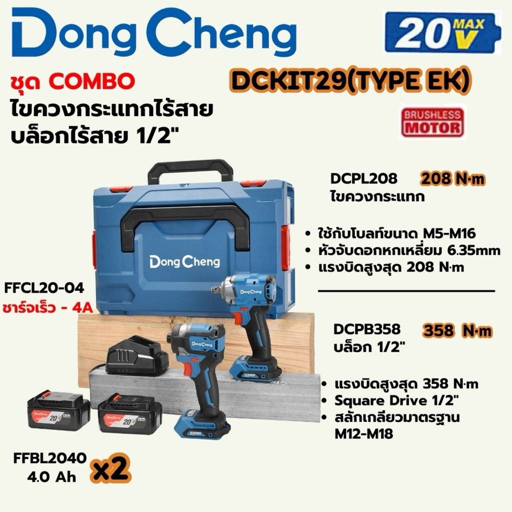 DONGCHENG ชุดคอมโบ รุ่น DCKIT29 ไขควงกระแทก DCPL208 + บล็อกกระแทก DCPB358 ชุดพร้อมใช้ (ชาร์จธรรมดา /