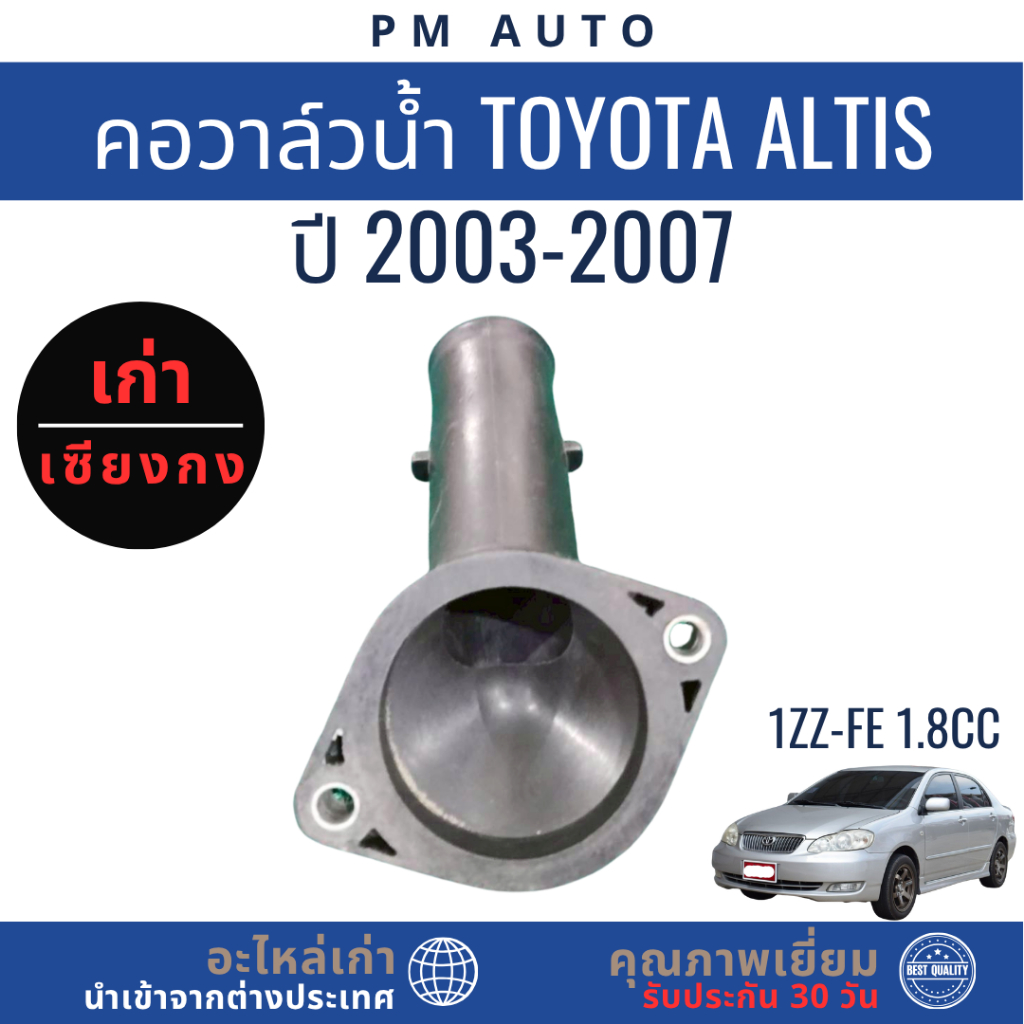 คอวาล์วน้ำ Toyota Altis g1    1ZZ-FE 1.8cc   ปี 03–07