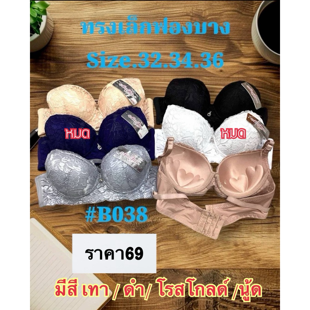 เสื้อชั้นในแฟชั่น รุ่นลิลลี่เลดี้ มีโครงดันทรง ฟองบาง รหัส#B038 (ส่งจากไทย)