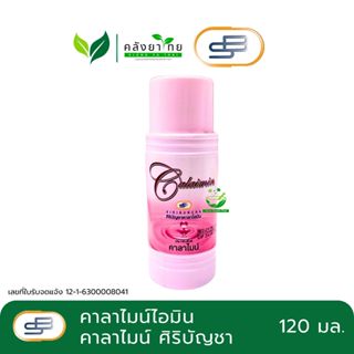 [1 ขวด] คาลาไมน์ Calamine ศิริบัญชา คาลาไมน์ไอมิน พร้อมส่ง