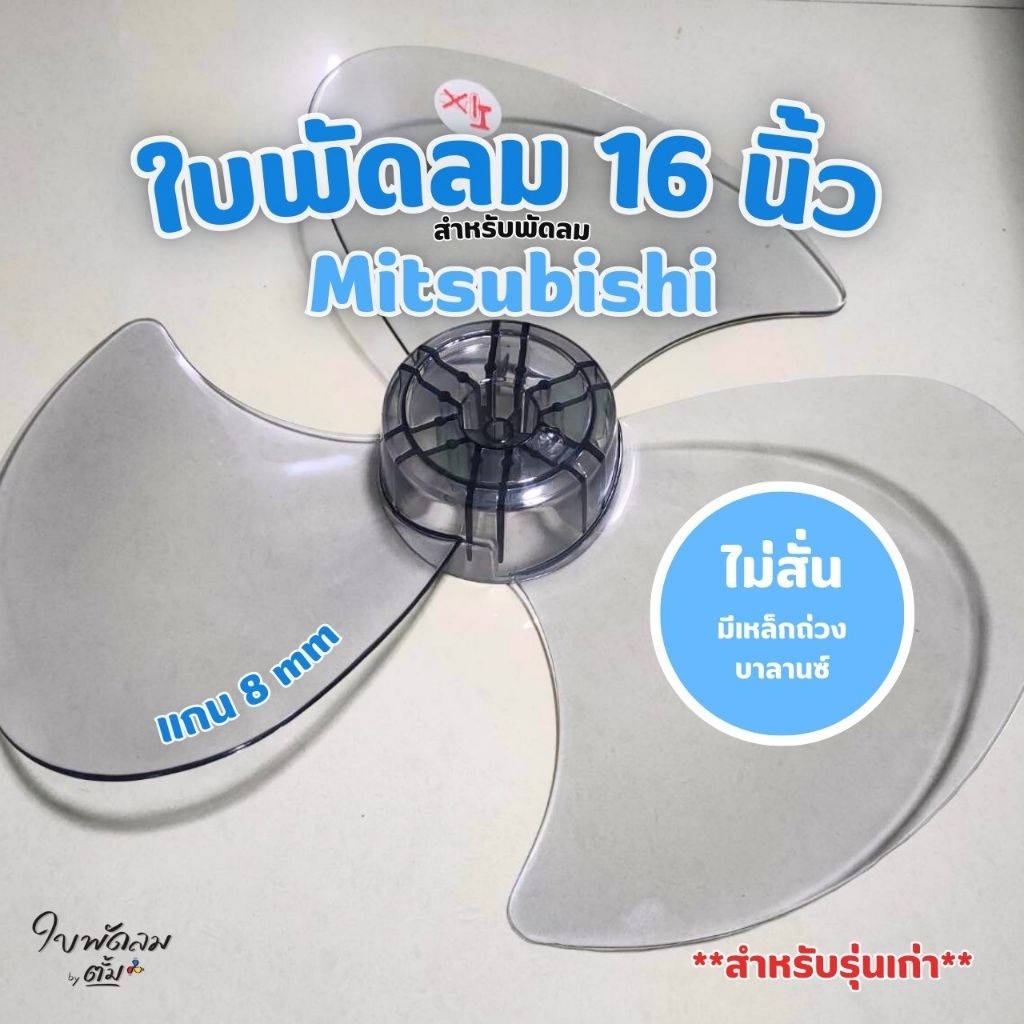 ใบพัดลม 16 นิ้ว Mitsubishi & Sharp [เกรดAAAใส่ได้หลายยี่ห้อมิตซูบิชิ(รุ่นเก่า) ชาร์ป ฮาตาริ ฮิตาชิ(ยกเว้นมิตซูหัวกะลา)]