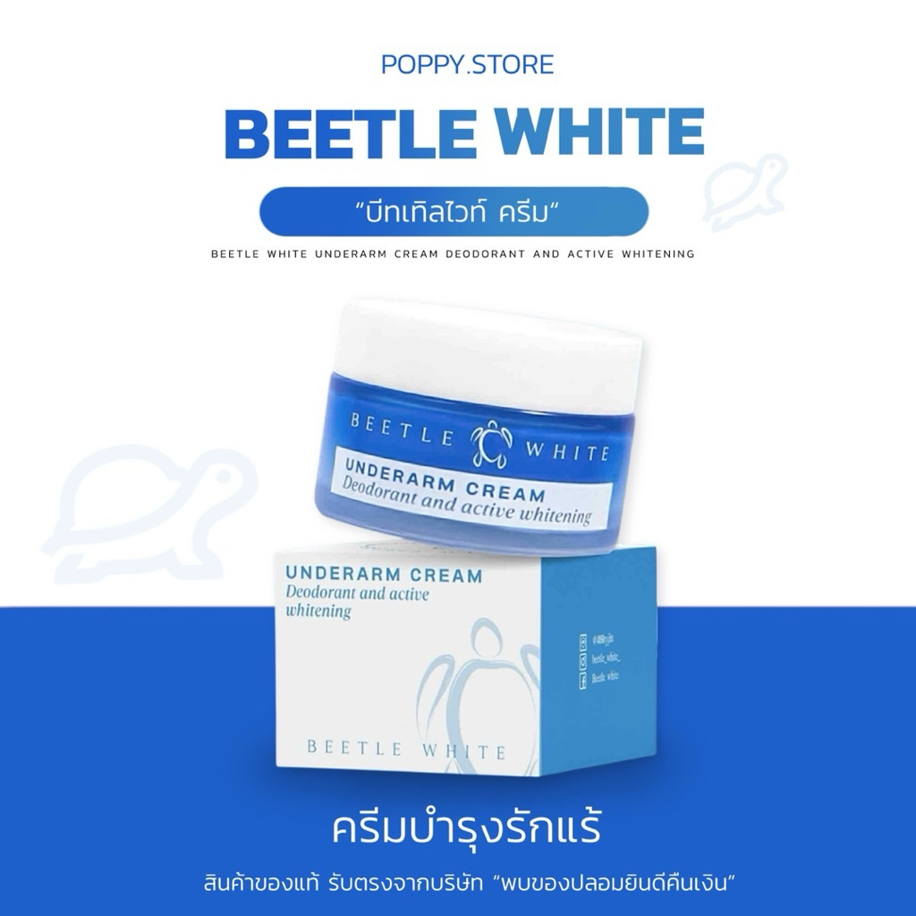 ครีมรักแร้ขาวบีทเทิลไวท์ BEETLE WHITE (รับตรงจากแบรนด์)