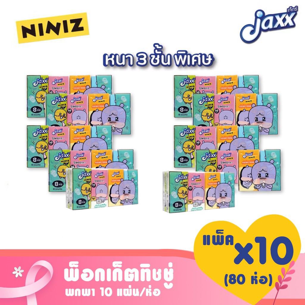 Jaxx แจ็กซ์ [10 แพ็ค] 80 ห่อ ทิชชู่แห้งพกพา ทิชชู่แห้ง ทิชชู่ห่อเล็ก NINIZ
