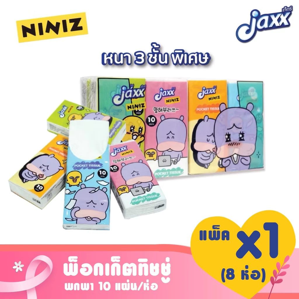 Jaxx แจ็กซ์ NINIZ กระดาษทิชชู่แบบพกพา ยกแพ็ค 8 ห่อ ทิชชู่พกพา ทิชชู่ห้องน้ำ ทิชชู่แห้ง