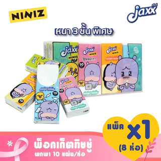 Jaxx แจ็กซ์ NINIZ กระดาษทิชชู่แบบพกพา ยกแพ็ค 8 ห่อ ทิชชู่พกพา ทิชชู่ห้องน้ำ ทิชชู่แห้ง