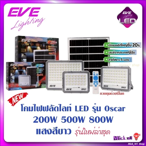 EVE โคมฟลัดไลท์ โซล่าเซลล์ LED รุ่น Oscar ออสก้า 200W 500W 800W สปอร์ตไลท์ ควบคุมด้วยรีโมท รุ่นใหม่