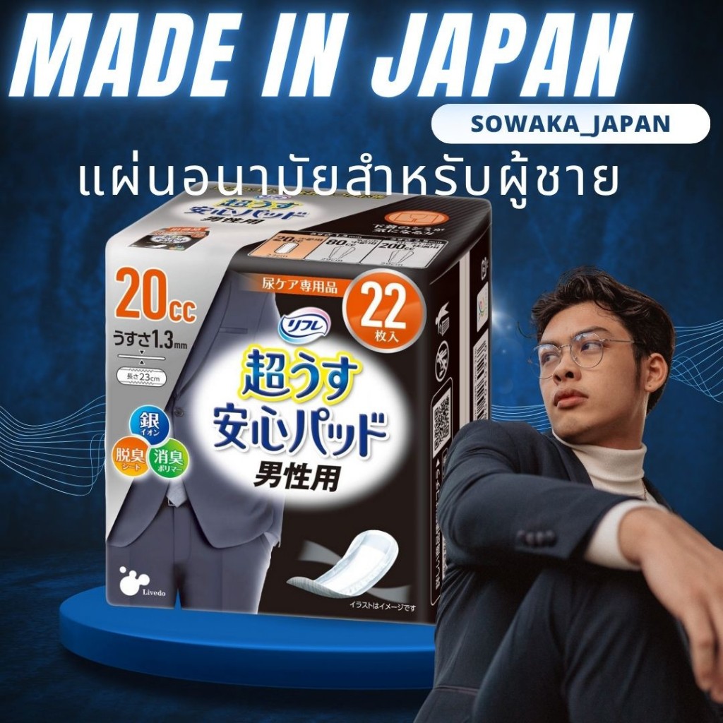 【Direct from Japan】 Refre  ผ้าอนามัยสำหรับผู้ชาย/ ปัสสาวะบ่อย /กลั้นไม่อยู่ / แผ่นอิสระและมั่นใจในทุกกิจกรรมทุกๆวัน　ความจุ 20 ซีซี  22 แผ่น