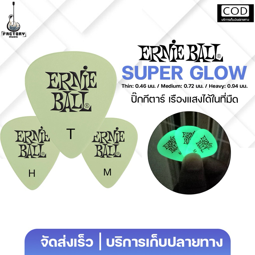 Ernie ball Super Glow Pick | ปิ๊กกีตาร์ Nylon ทรงยอดนิยม แบบเรืองแสง 🎉มีเก็บปลายทาง