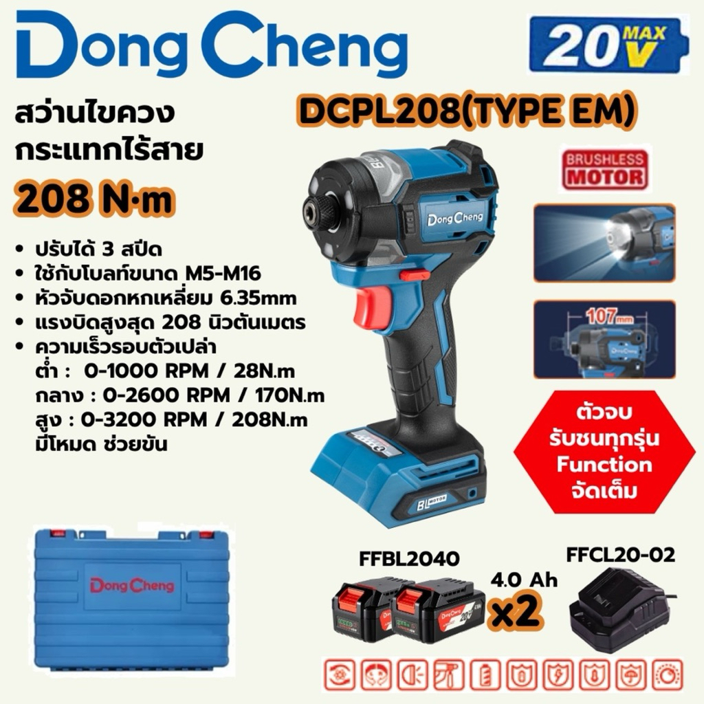 DONGCHENG สว่านไขควงกระแทก 20 โวลต์ รุ่น DCPL208  DCPL165 มอเตอร์ไร้แปรงถ่าน DC ดีชัวร์