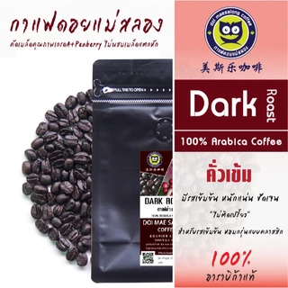 เมล็ดกาแฟคั่ว 4 ระดับ 500g Arabica Coffee100% กาแฟดอยแม่สลอง