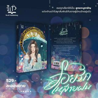 รอยรักในสายฝน รอบ 2 /ละอองอาย ( หนังสือทำมือ ใหม่ )
