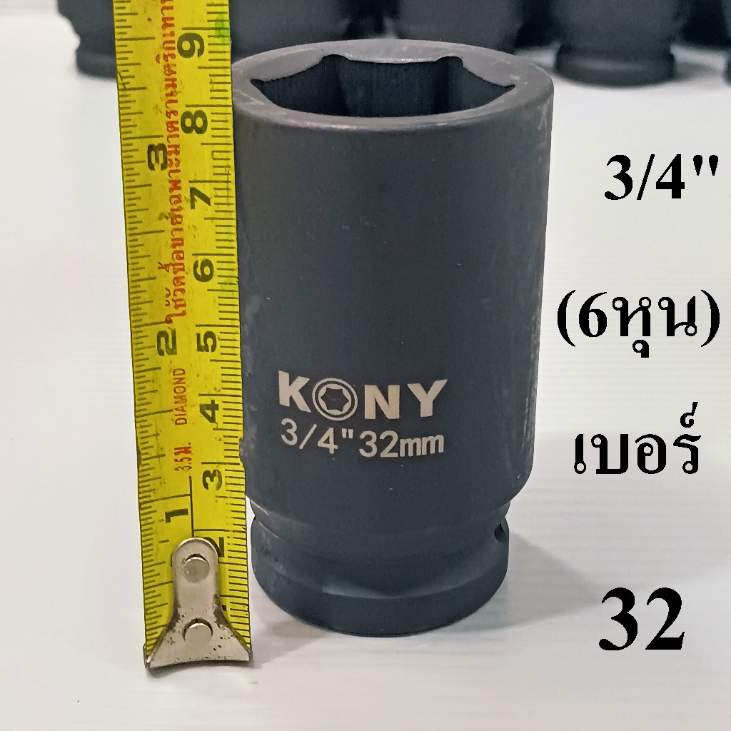 KONYลูกบล็อกยาว 3/4"(6หุน) บล็อกลม(IMPACT SOCKET)ยาว 80 มม. เบอร์ 32 มม.