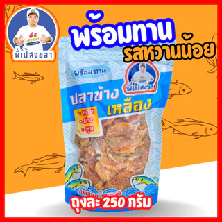ปลาข้างเหลืองทุบรสหวานน้อยและรสเผ็ด (เนื้อนิ่ม ) ถุงละ 250กรัม