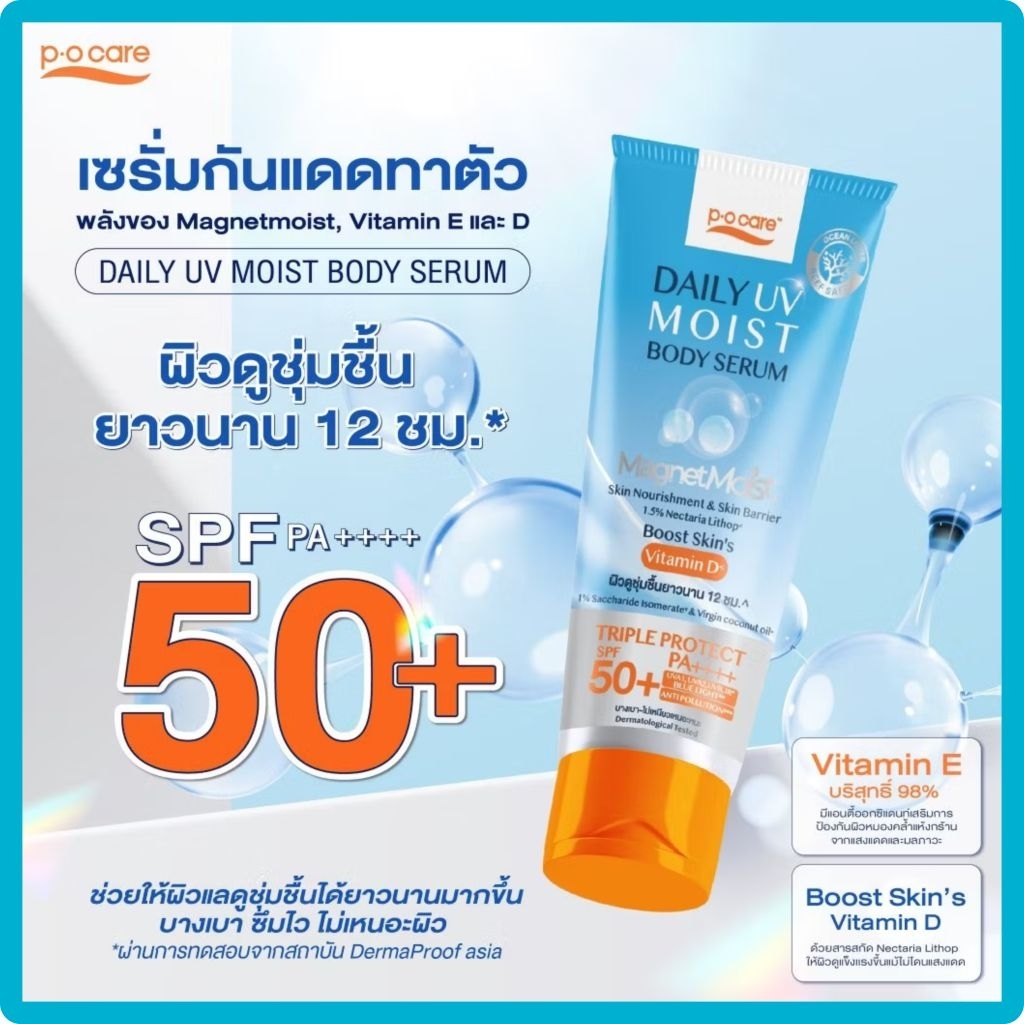 P.O Care พีโอเเคร์ เดลิ ยูวี มอยส์ บอดี้ เซรั่ม spf50 ขนาด190มล.