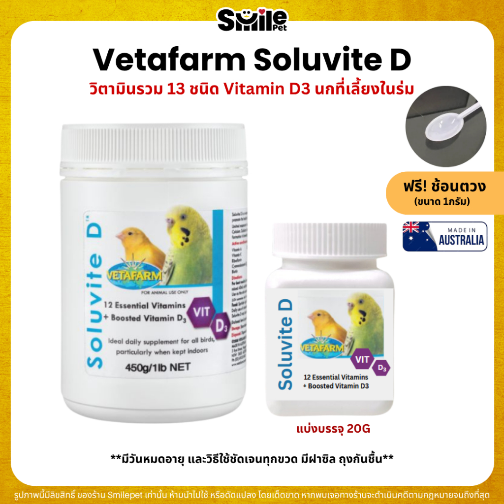 Vetafarm Soluvite D วิตามินรวม 12ชนิด + Vitamin D3 สำหรับนกที่เลี้ยงในร่ม (แบ่ง 20G)
