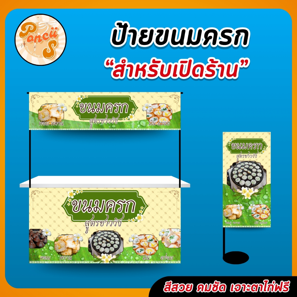 ป้ายไวนิล “ขนมครก” สำหรับเปิดร้าน สีสวย คมชัด พร้อมเจาะตาไก่ฟรี!!! ราคา ถูกที่สุด ดีลบีเคเค รูปภาพหลัก