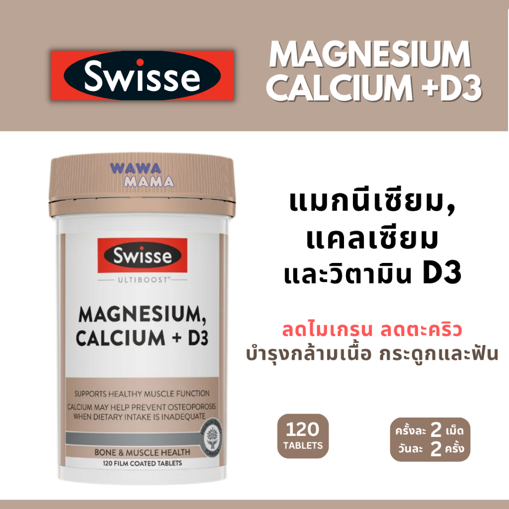 Swisse Magnesium, Calcium+ D3 แมกนีเซียม, แคลเซียม+วิตามิน ดี 120เม็ด EXP09/2027