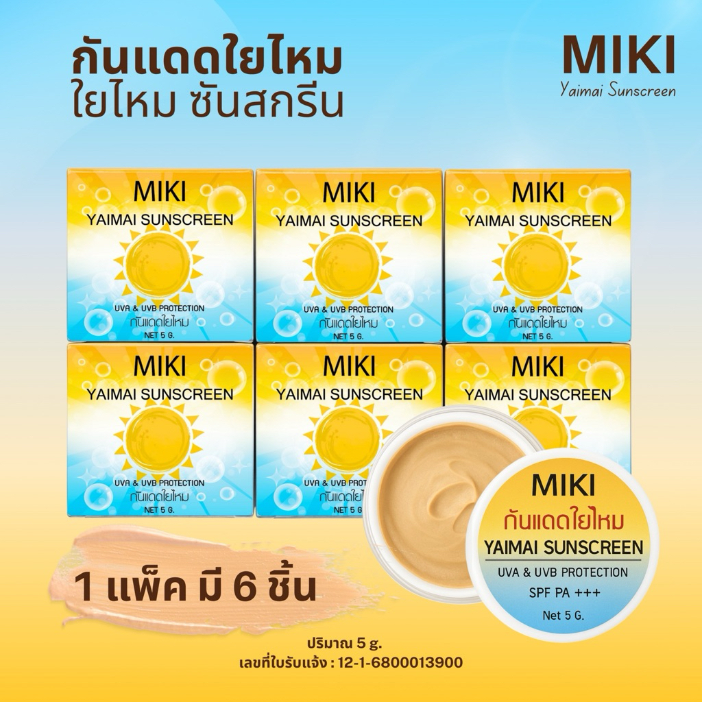 มิกิ กันแดดเนื้อใยไหมแท้ *5g.* (1 แพค 6 ชิ้น)เนื้อเนียนละมุน กันน้ำ กันเหงื่อ ทาแทนแป้งได้ ปรับผิวหน้าสว่าง 1-2ระดับ