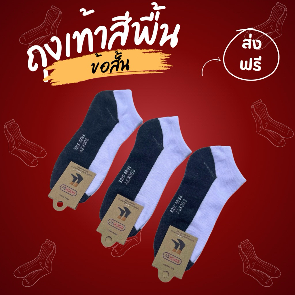 SOCKSY ถุงเท้า SOCKSY FREE SIZE สีพื้นข้อสั้น ผ้านุ่ม ใส่สบาย ส่งฟรี