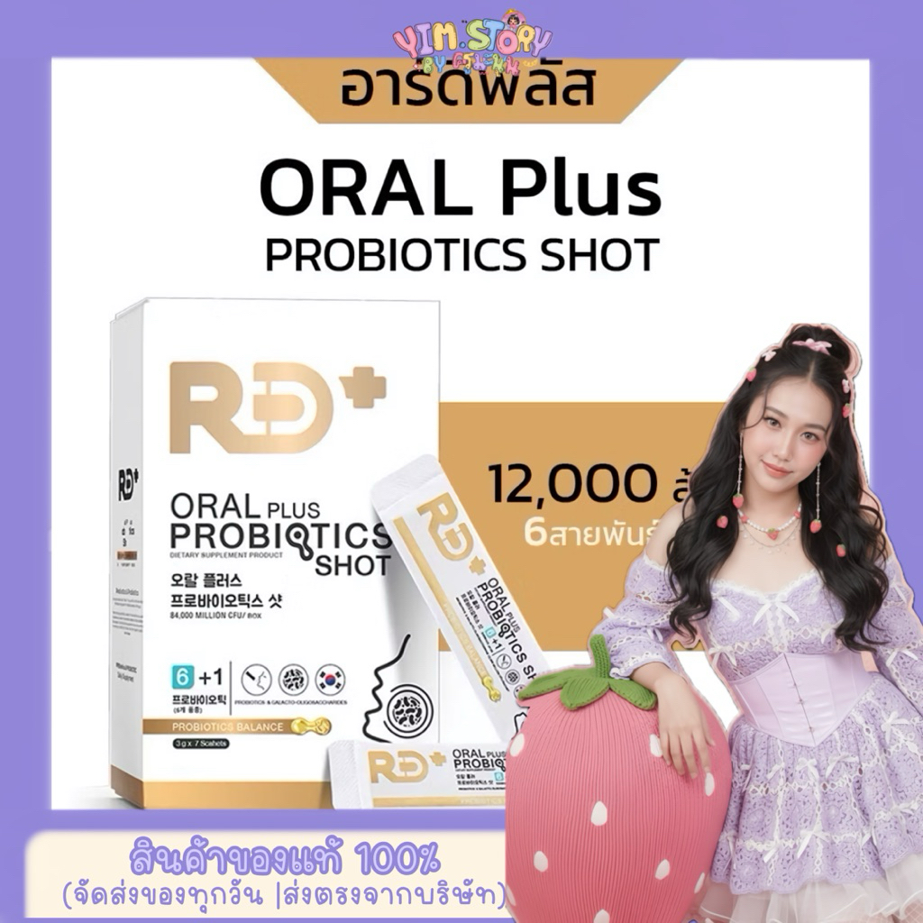 RD+ อาร์ดีพลัส โพรไบโอติกส์ ผสมพรีไบโอติก Oral Plus Probiotics Shot (ผลิตภัณฑ์เสริมอาหาร) | ร้าน YIM