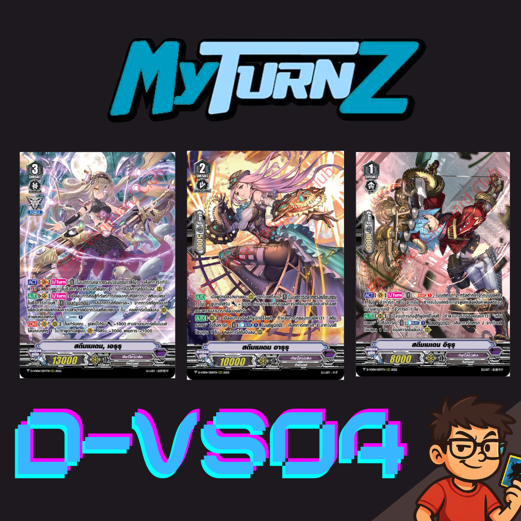 Cardfight!! Vanguard dvs04 Gear Chronicle ของเสริมภาค V – Steam Maiden Eruru / Steam Maiden Aruru / 