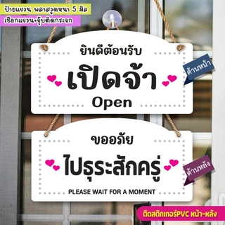 ป้ายแขวน เปิดจ้า ไปธุระสักครู่ พลาสวูด ติดสติกเกอร์พิมพ์กับติดสติกเกอร์ไดคัทสองด้าน พร้อมเชือกแขวน +จุ๊บติดกระจก