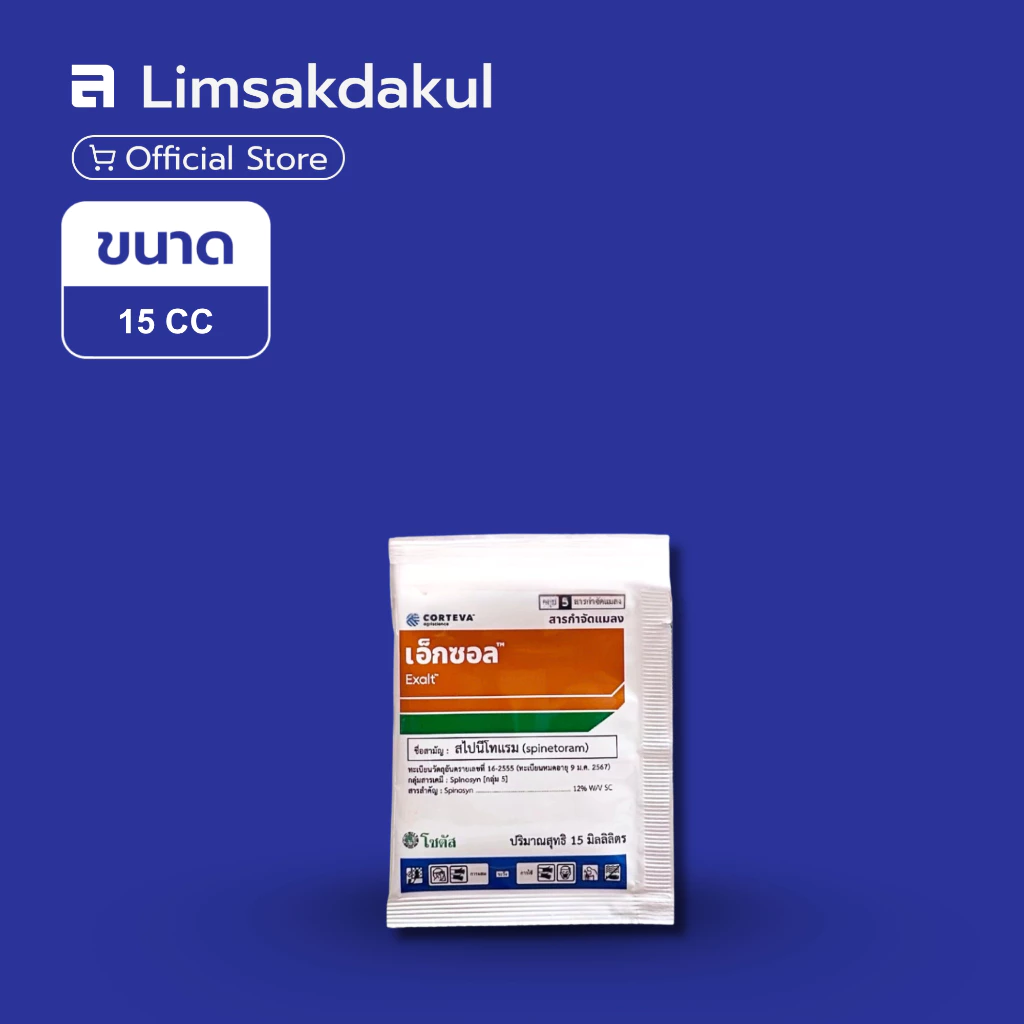เอ็กซอล (Exalt) ขนาด 15cc สไปนีโทแรม กำจัดแมลง หนอน เพลี้ย