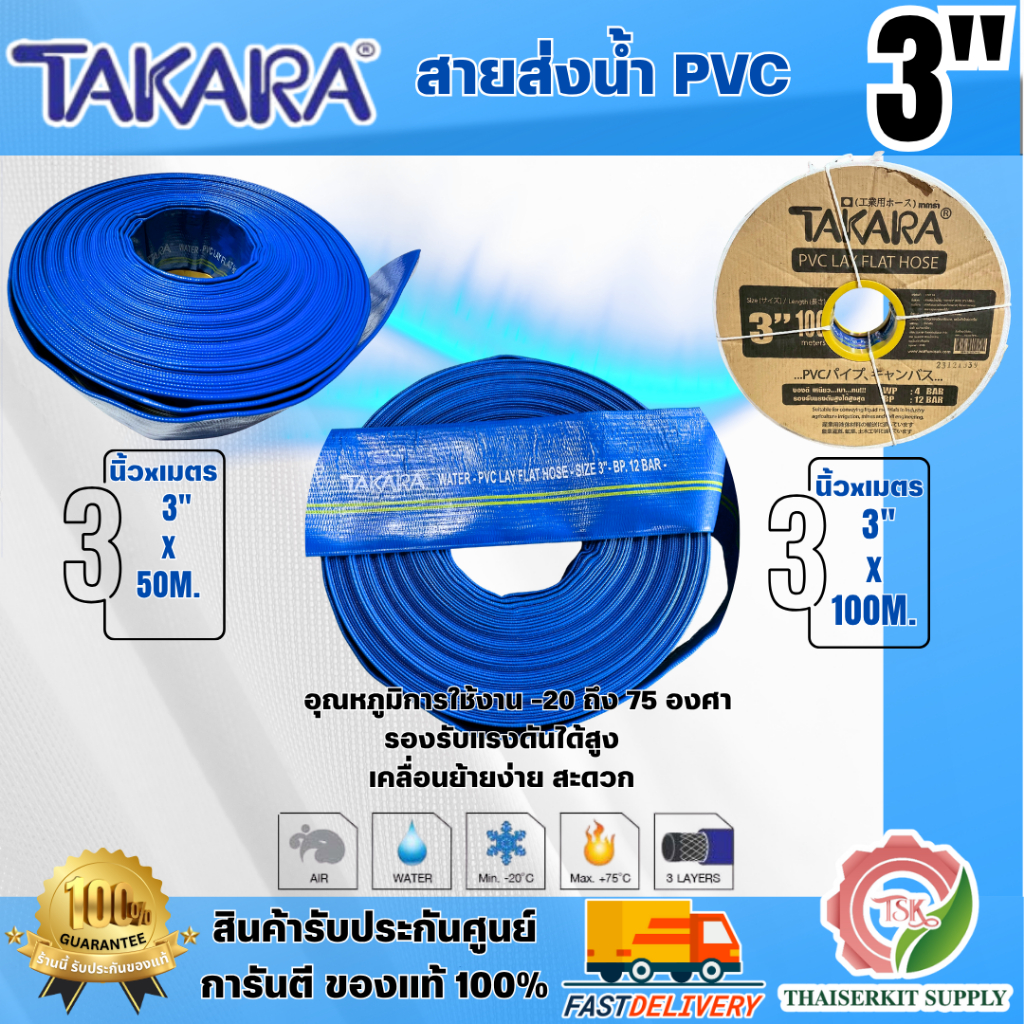 TAKARA สายส่งน้ำ PVC 3" ยาว 50 เมตร / 100 เมตร สีน้ำเงิน ทนอุณหภูมิ -20 ถึง +75องศา รองรับแรงดันได้สูง พร้อมส่ง