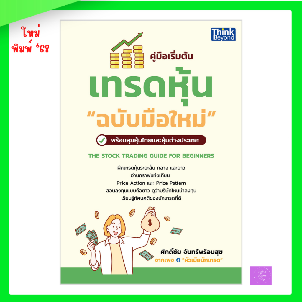 คู่มือเริ่มต้นเทรดหุ้น "ฉบับมือใหม่" (THE STOCK TRADING GUIDE FOR BEGINNERS) | เทรด