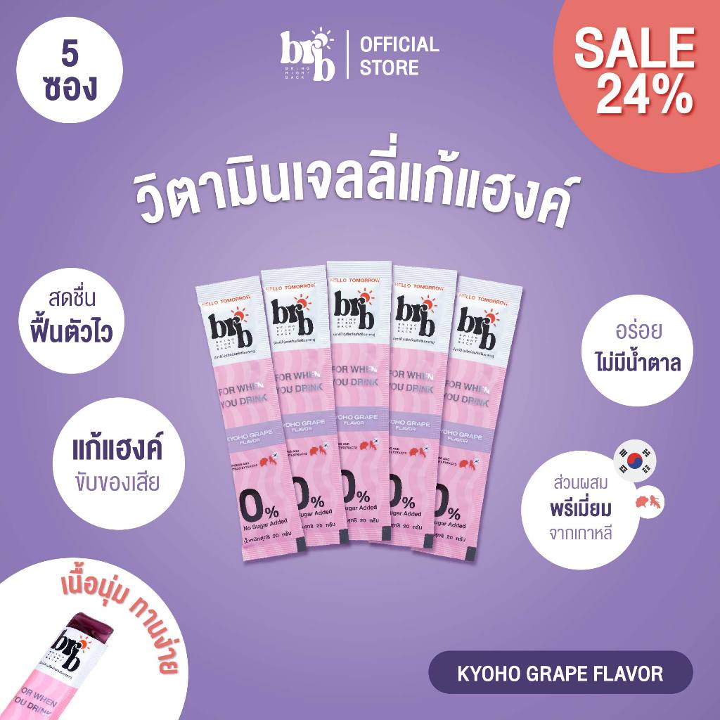 แก้แฮงค์ BRB แก้เมาค้าง วิตามินเจลลี่ ฟื้นตัวหลังดื่มไว แบบ 5 ซอง
