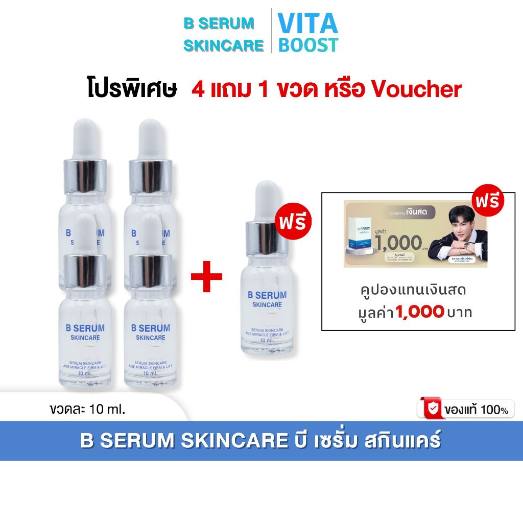 โปรพิเศษ 4 แถม 1 ขวด หรือ Voucher B Serum Skincare บี เซรั่ม สกินแคร์ 1 ขวด 10 ml.
