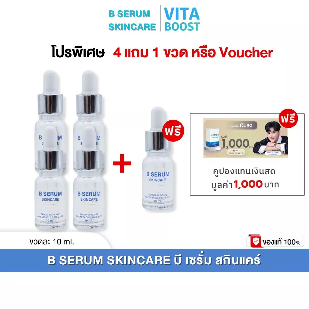 โปรพิเศษ 4 แถม 1 ขวด หรือ Voucher B Serum Skincare บี เซรั่ม สกินแคร์ 1 ขวด 10 ml.