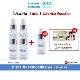 โปรพิเศษ 4 แถม 1 ขวด หรือ Voucher B Serum Skincare บี เซรั่ม สกินแคร์ 1 ขวด 10 ml.