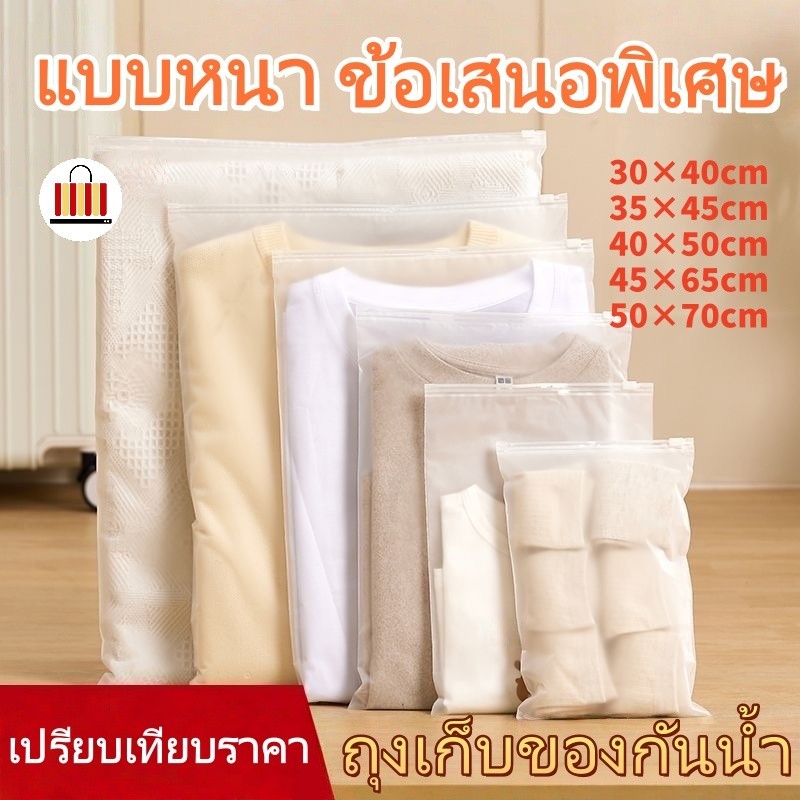 ถุงซิปรูด ถุงซิปเก็บเสื้อผ้า ถุงซิปล็อคใส่เสื้อผ้า ถุงพลาสติกซิปใส ขุ่น กันน้ำ ซิปรูด มีรู สีขุ่น