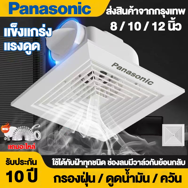 Panasonic พัดลมดูดอากาศ กรองฝุ่น/ดูดน้ำมัน/ควัน 8/10/12 นิ้ว แถมอะไหล่ มอเตอร์ทองแดงแท้ พัดลมระบายอากาศ พัดลมดูดอากาศเพ
