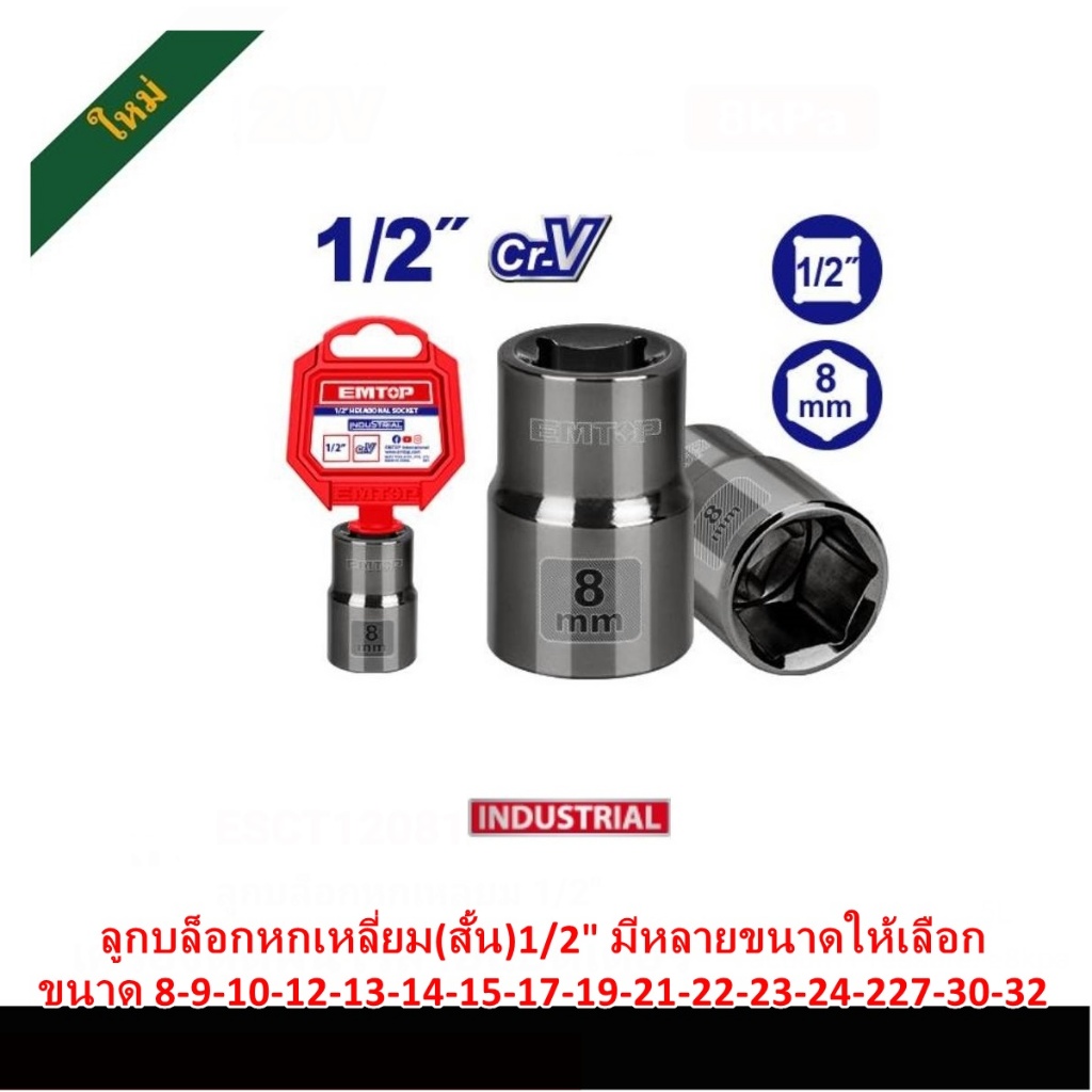 EMTOP ลูกบล็อกหกเหลี่ยม(สั้น)1/2" เกรด cr-V มีหลายขนาดให้เลือก 8-9-10-12-13-14-15-17-19-21-22-23-24-27-30-32mm.