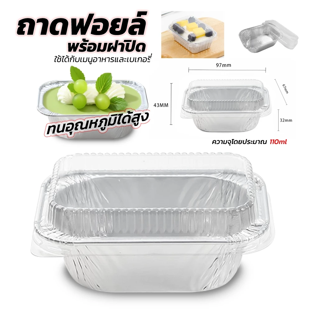 ถ้วยฟอยล์ ทรงสี่เหลี่ยมพร้อมฝาพลาสติก 100 ชิ้น