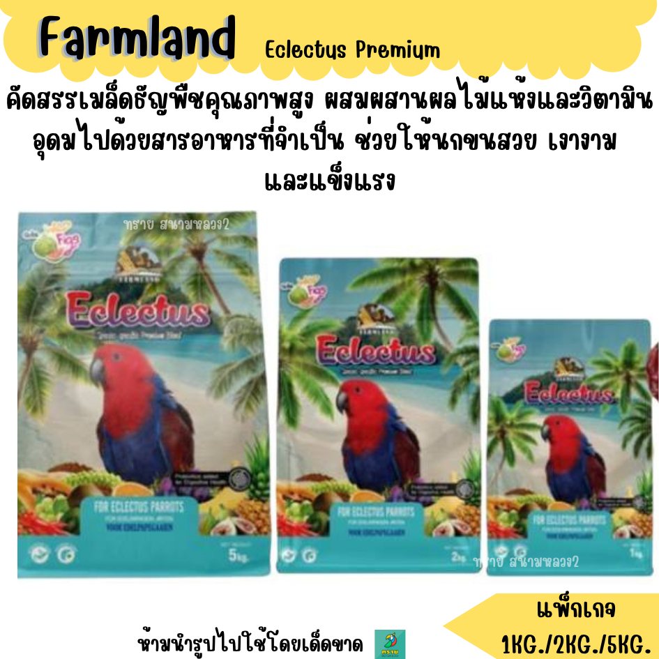 (แพ็กเกจ) Farmland Eclectus อาหารนกเอเล็กตัส