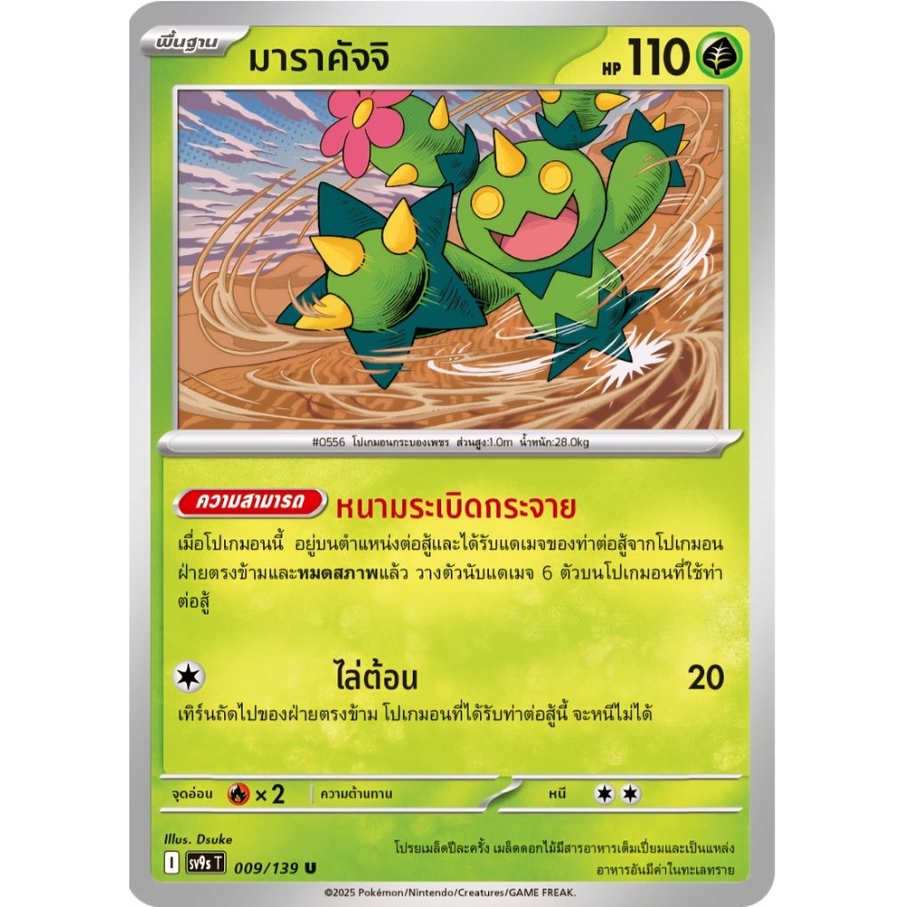มาราคัจจิ ความสามารถ พื้นฐาน I sv9 ของแท้ ภาษาไทย การ์ดโปเกม่อน pokemon card