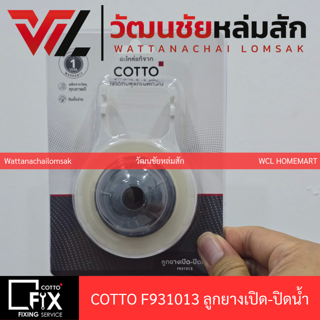 COTTO F931013 ลูกยางเปิด-ปิดน้ำ สำหรับชักโครก