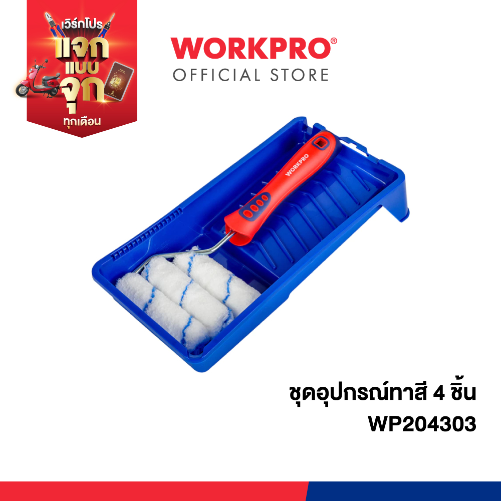 WORKPRO ชุดอุปกรณ์ทาสี 4 ชิ้น รุ่น WP204303