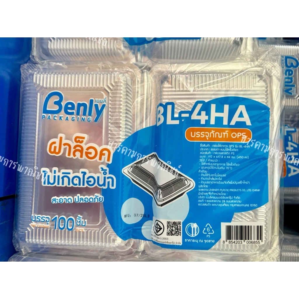 กล่องพลาสติกใสบรรจุอาหาร Benly BL-4HA (ฝาล็อก ไม่เกิดไอน้ำ) - แพ็ค 100 ชิ้น