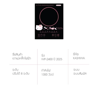 Sanrio เตาแม่เหล็กไฟฟ้า รุ่น WP-2400 ลาย Hello Kitty รุ่น 2025 ระบบสัมผัส หน้าจอดิจิตอล กำลังไฟ 1300 วัตต์